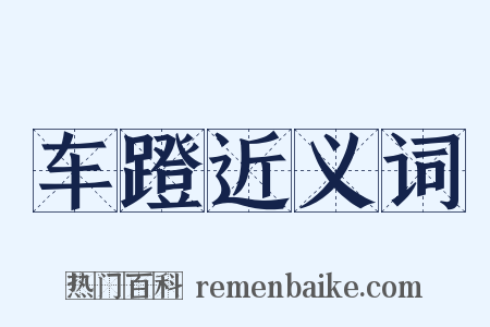 车蹬近义词是什么意思的图片